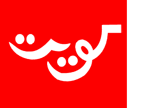 [Flag of Kuwait 1914-1961]