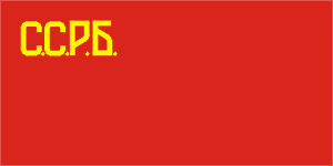 Flag of Byelorussian SSR in 1919
