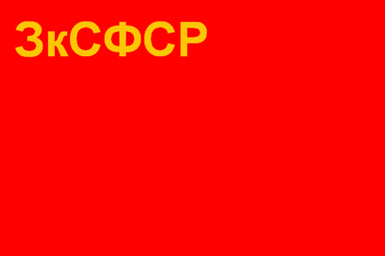 Flag of Federative Union of Socialist  Soviet Republics of  Transcaucasia, 1922