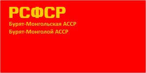 [Buryat ASSR
                          Flag 1939-1954 (Russian SFSR)]